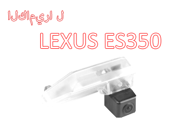 للماء ليلة الرؤية سيارة كاميرا للرؤية الخلفية النسخ الاحتياطي الخاص لLEXUS ES-350/ES-240,CA-803